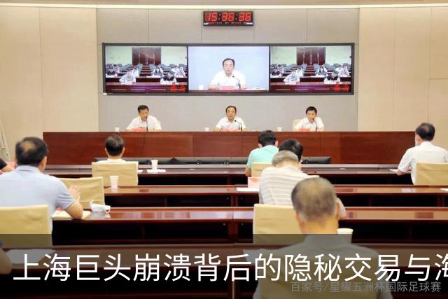 上海巨头崩溃背后的隐秘交易与海外逃亡