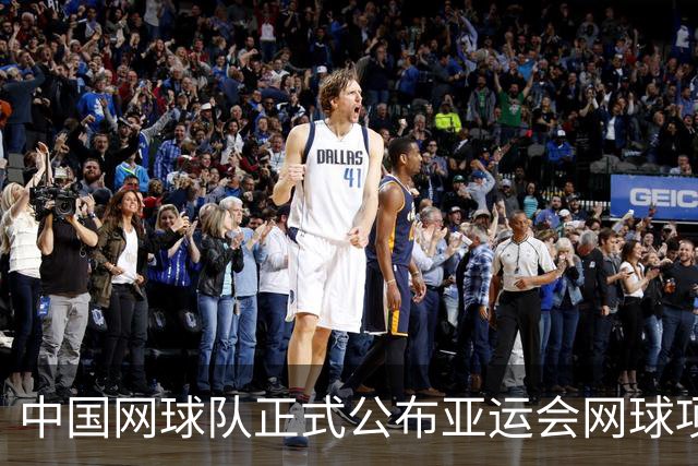 中国网球队正式公布亚运会网球项目参赛阵容