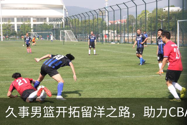 久事男篮开拓留洋之路，助力CBA联赛新生