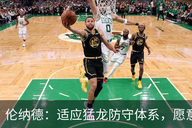 伦纳德：适应猛龙防守体系，愿意担当核心角色
