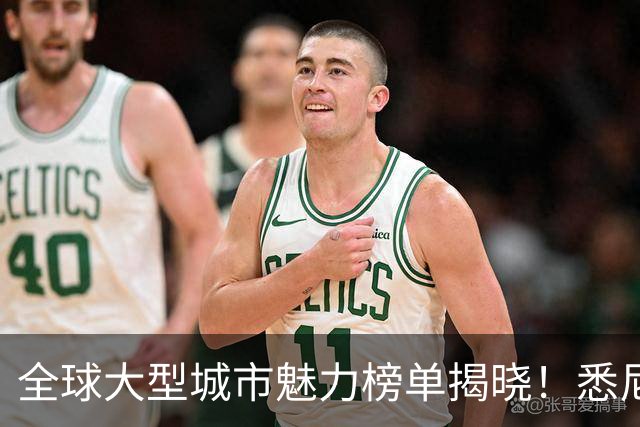 全球大型城市魅力榜单揭晓！悉尼荣登第五，上海位列第四，冠军城市是…