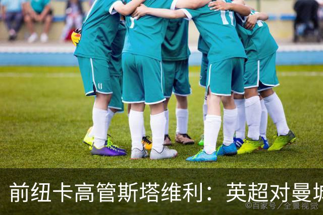 前纽卡高管斯塔维利：英超对曼城的处罚应持谨慎态度