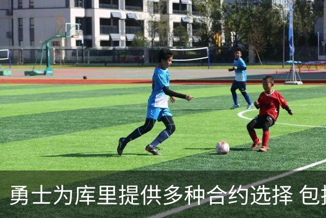 勇士为库里提供多种合约选择 包括小幅降薪方案以增强球队实力