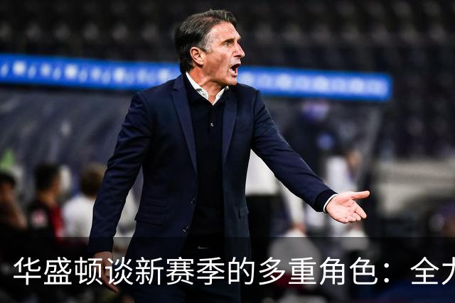 华盛顿谈新赛季的多重角色：全力以赴，听从主教练的指示