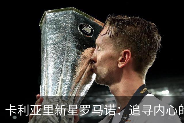 卡利亚里新星罗马诺：追寻内心的意大利之路