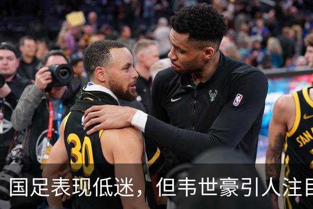 国足表现低迷，但韦世豪引人注目的三项数据