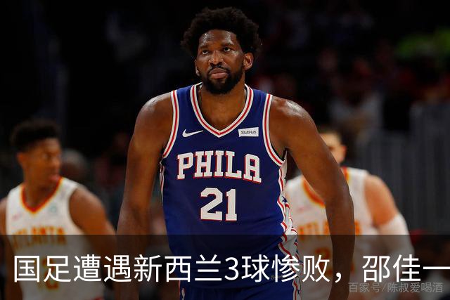 国足遭遇新西兰3球惨败，邵佳一直言差距明显