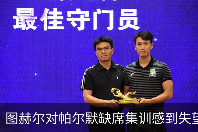 图赫尔对帕尔默缺席集训感到失望，强调竞争激烈