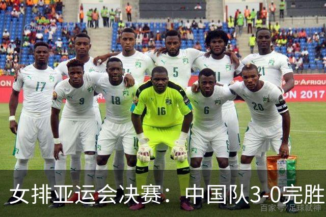 女排亚运会决赛：中国队3-0完胜日本夺冠，球员表现解析