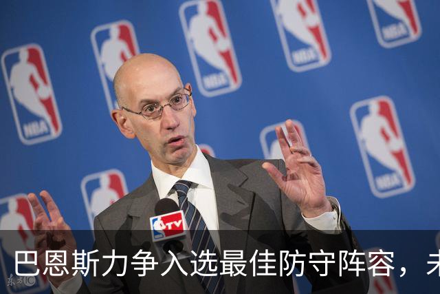 巴恩斯力争入选最佳防守阵容，未获认可令我感到失落