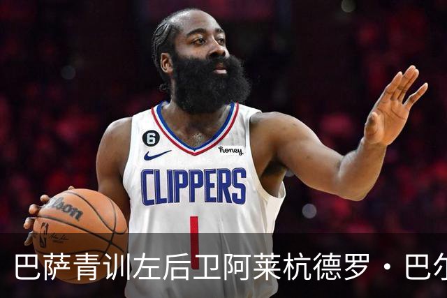 巴萨青训左后卫阿莱杭德罗·巴尔德面临转会决策的十字路口
