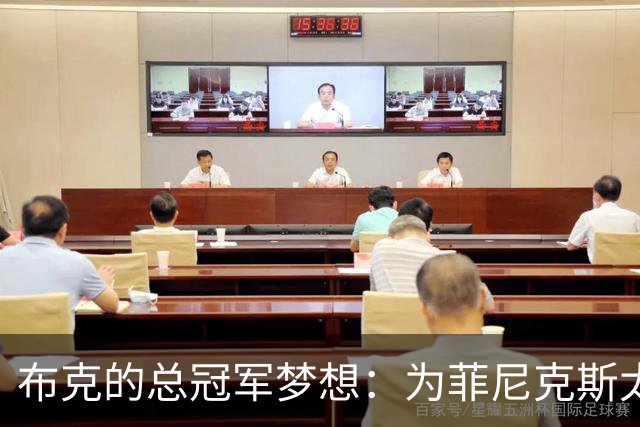 布克的总冠军梦想：为菲尼克斯太阳书写历史