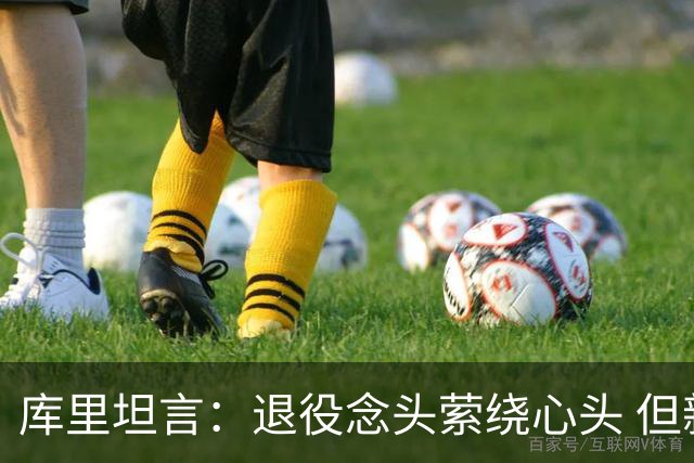库里坦言：退役念头萦绕心头 但新赛季我仍全力以赴