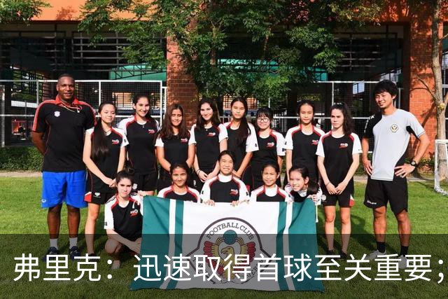 弗里克：迅速取得首球至关重要；全队同心协力奋战