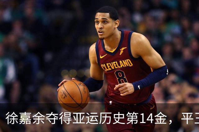 徐嘉余夺得亚运历史第14金，平王义夫成金牌传奇
