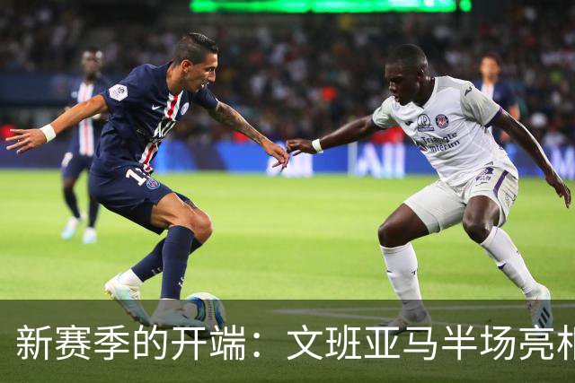 新赛季的开端：文班亚马半场亮相小试身手，斩获9分6板