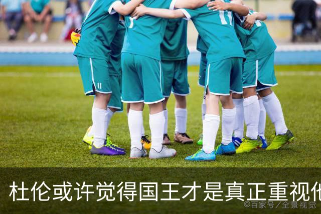 杜伦或许觉得国王才是真正重视他的球队