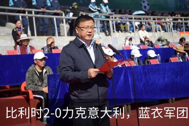 比利时2-0力克意大利，蓝衣军团创下历史新低