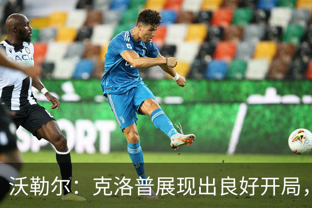 沃勒尔：克洛普展现出良好开局，德国队潜力更胜近期表现