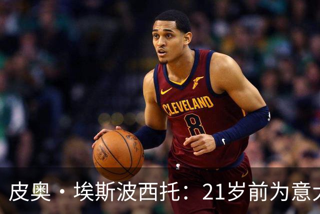 皮奥·埃斯波西托：21岁前为意大利国家队梅开二度的闪亮新星