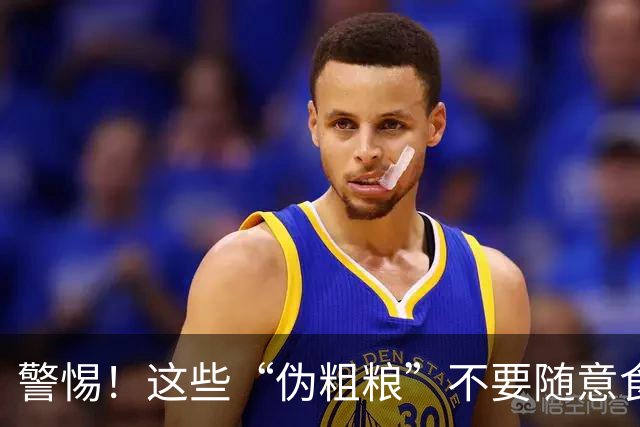 警惕！这些“伪粗粮”不要随意食用，尤其第三种，你可能天天吃