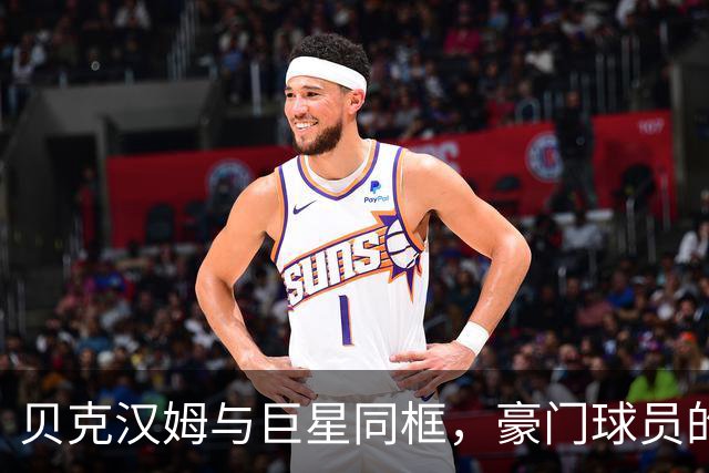 贝克汉姆与巨星同框，豪门球员的爱情日常大曝光
