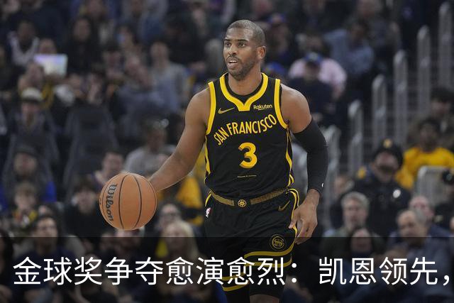 金球奖争夺愈演愈烈：凯恩领先，亚马尔紧追，姆巴佩紧随其后