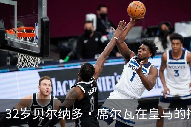 32岁贝尔纳多·席尔瓦在皇马的挣扎与选择反思