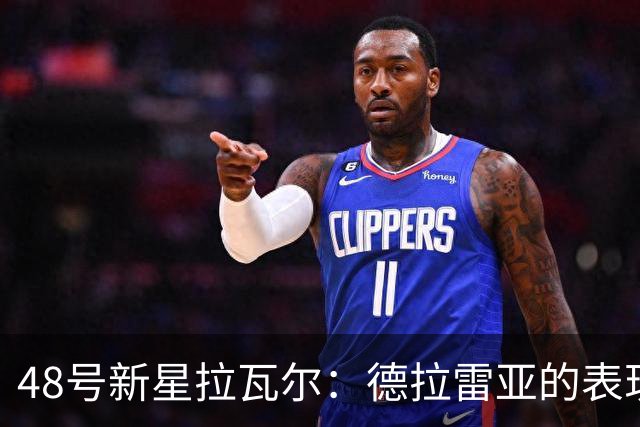 48号新星拉瓦尔：德拉雷亚的表现令我倍感轻松