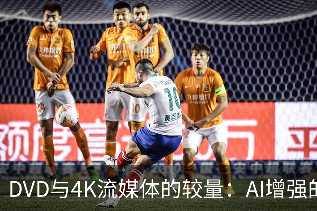 DVD与4K流媒体的较量：AI增强的真实效能