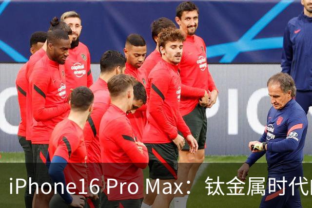 iPhone16 Pro Max：钛金属时代的终章，苹果旗舰中的完美典范